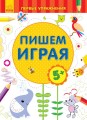 Пишемо граючи 5+