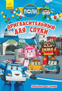 Любимые истории. Пригласительный для Спуки