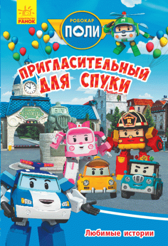 Любимые истории. Пригласительный для Спуки