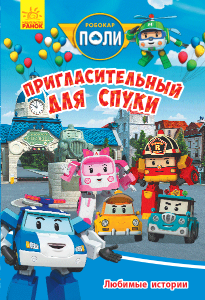 Любимые истории. Пригласительный для Спуки