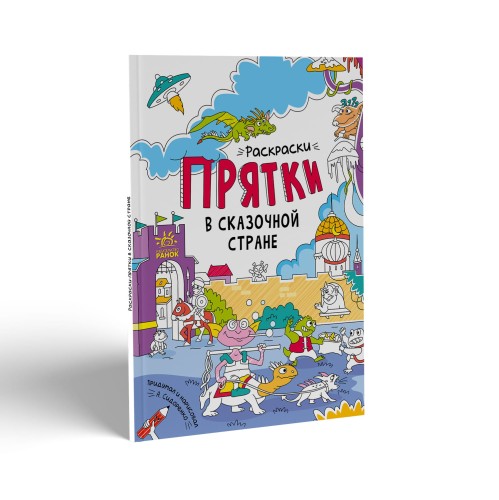 Раскраски-прятки в сказочной стране