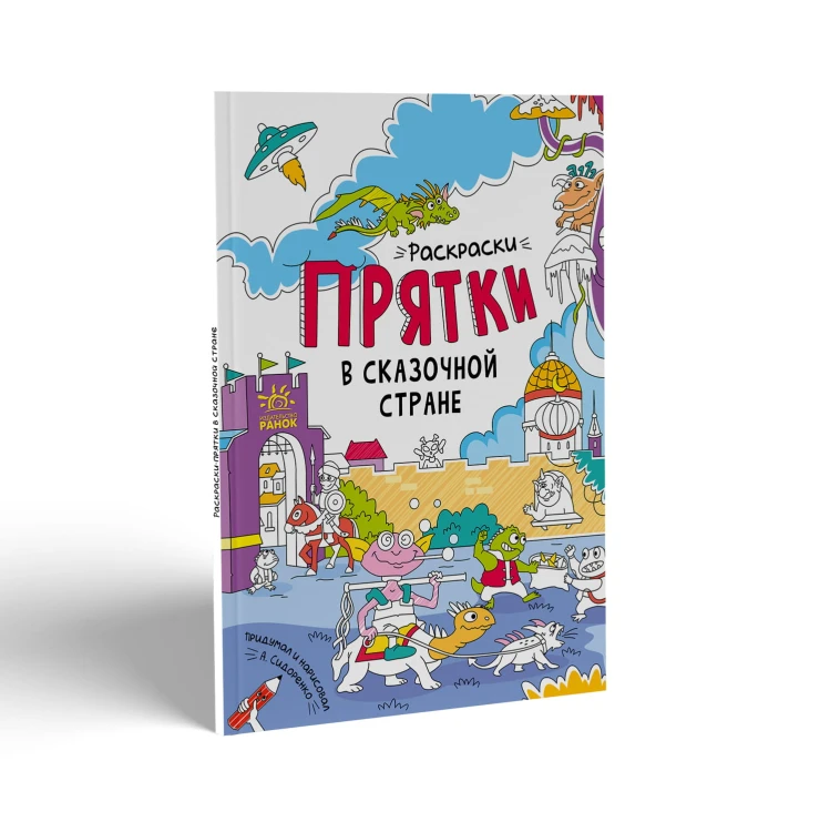 Раскраски-прятки в сказочной стране