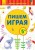Пишемо граючи 5+