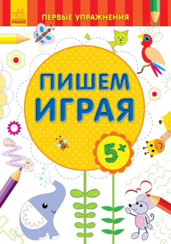 Пишемо граючи 5+
