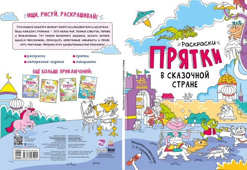 Раскраски-прятки в сказочной стране