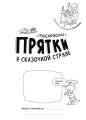 Раскраски-прятки в сказочной стране