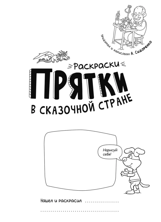 Раскраски-прятки в сказочной стране