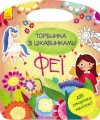 Феї