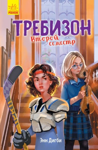 Требизон. Второй семестр