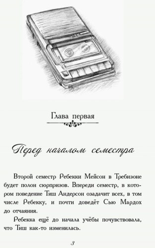 Требизон. Второй семестр