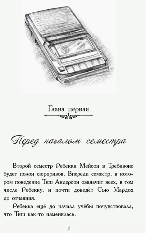 Требизон. Второй семестр