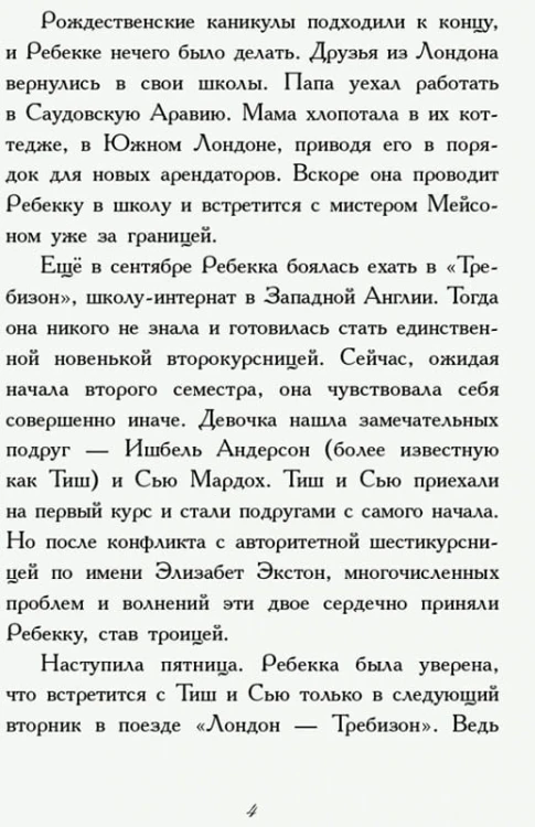Требизон. Второй семестр