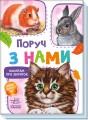 Поруч з нами