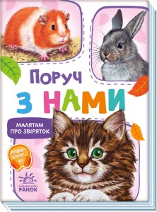 Поруч з нами