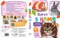 Поруч з нами