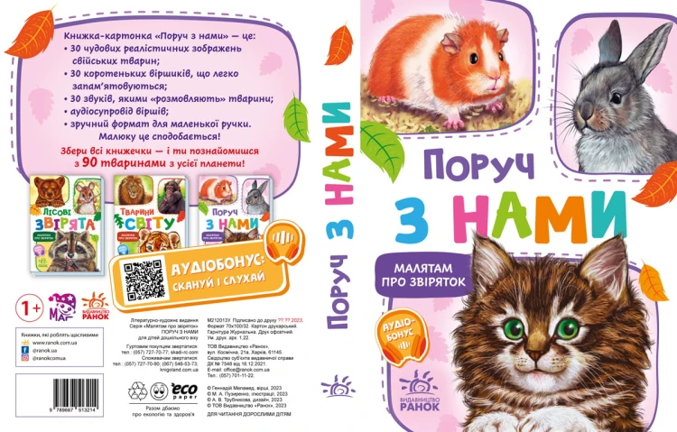 Поруч з нами