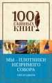 Мы – плотники незримого собора