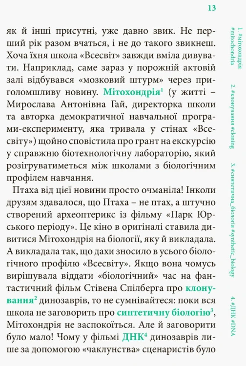 Літо довжиною в ДНК