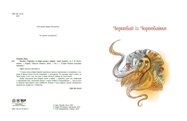 Пасіка УКРАЇНА та інші казки з війни