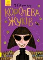 Королева жуків