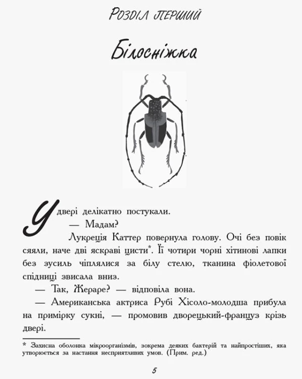Королева жуків