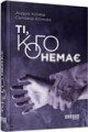 Ті, кого немає