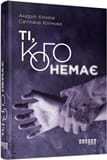 Ті, кого немає