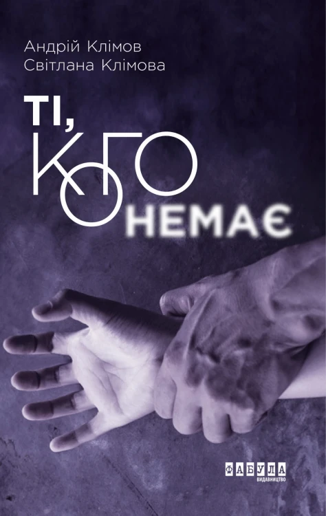 Ті, кого немає