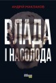 Влада і насолода