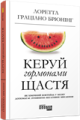 Керуй гормонами щастя