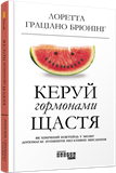 Керуй гормонами щастя