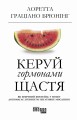 Керуй гормонами щастя