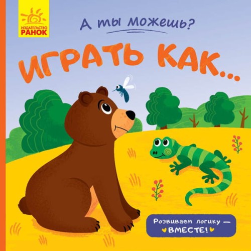 Играть как...