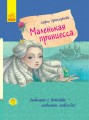 Маленькая принцесса
