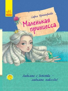 Маленькая принцесса