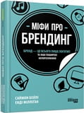 Міфи про брендинг