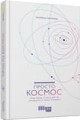 Просто Космос