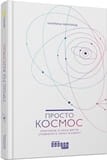 Просто Космос