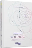 Просто Космос
