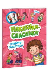 Учимся общаться