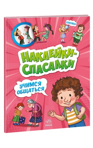 Учимся общаться