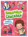 Учимся общаться