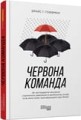 Червона команда