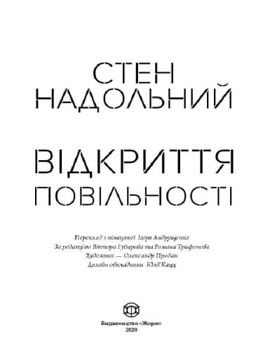 Відкриття повільності