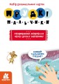 Прудкі пальчики.Набір розвивальних карток