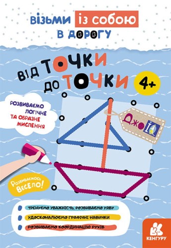 ДжоIQ. Візьми із собою в дорогу. Від точки до точки