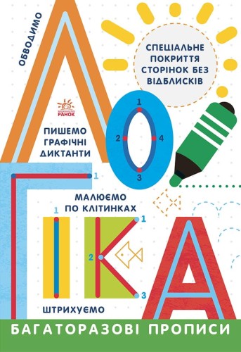Багаторазові прописи. Логіка