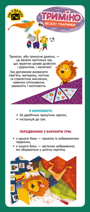 Триміно. Веселі тваринки