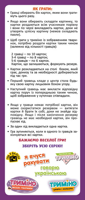 Триміно. Веселі тваринки