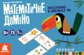 Математичне доміно.Рахуємо в межах 10